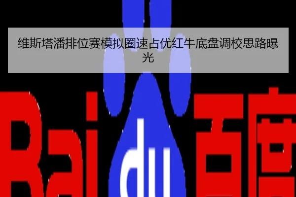维斯塔潘排位赛模拟圈速占优红牛底盘调校思路曝光