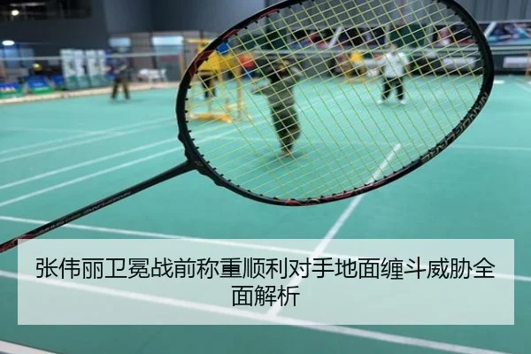 张伟丽卫冕战前称重顺利对手地面缠斗威胁全面解析